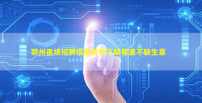 百色夜总会招聘